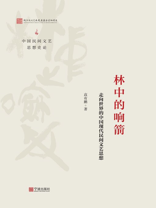 Title details for 林中的响箭 by 高有鹏 - Available